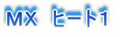 �l�w�@�q�[�g�P