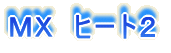 �l�w�@�q�[�g�Q