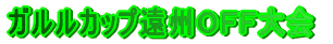 �K�����J�b�v���B�n�e�e���