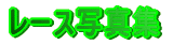 ���[�X�ʐ^�W